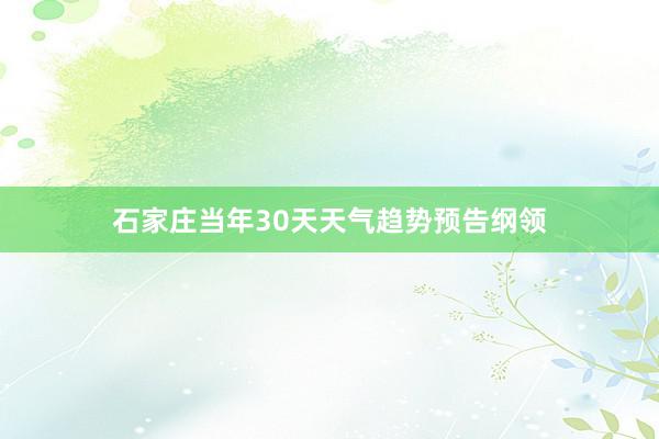 石家庄当年30天天气趋势预告纲领