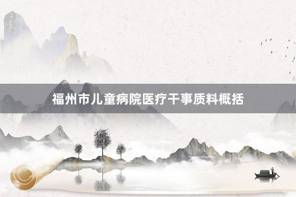 福州市儿童病院医疗干事质料概括